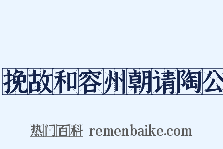挽故和容州朝请陶公是什么意思的图片